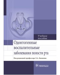 Одонтогенные воспалительные заболевания полости рта. Учебное пособие