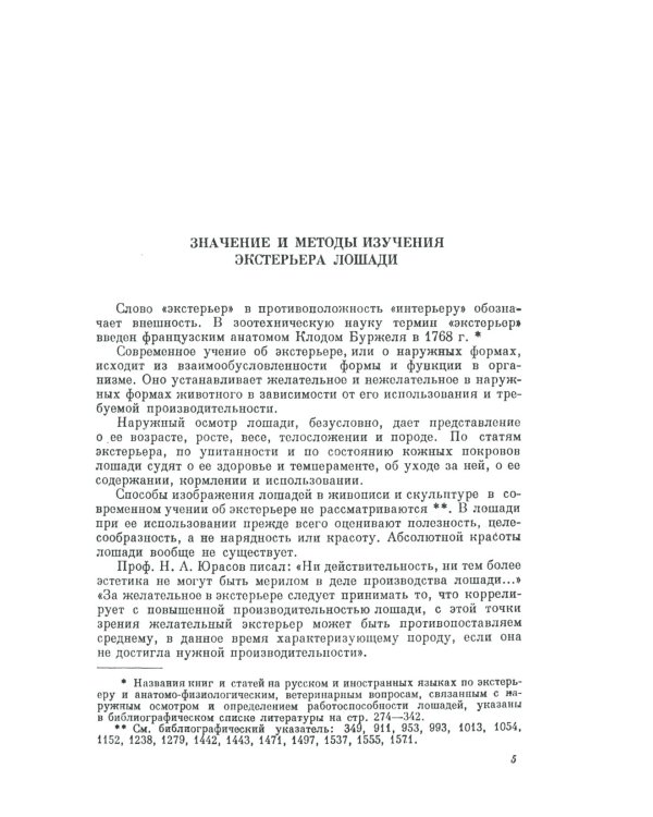Экстерьер лошади. (№ 51)