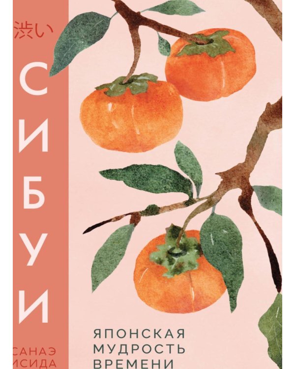 Дополнительное изображение книги «Сибуи. Японская мудрость времени»