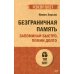 Безграничная память. Запоминай быстро, помни долго