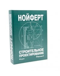 Строительное проектирование. 44-е изд., перераб.и доп