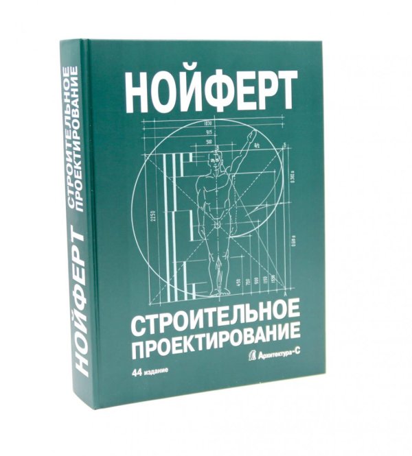 Строительное проектирование. 44-е изд., перераб.и доп