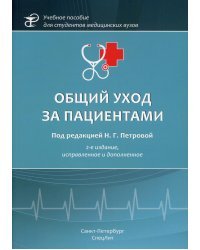 Общий уход за пациентами: Учебное пособие. 2-е изд., испр.и доп