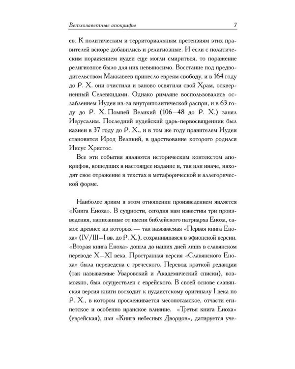 Ветхозаветные апокрифы. Книга Еноха; Книга Юбилеев, или Малое Бытие; Заветы двенадцати патриархов; Псалмы Соломона