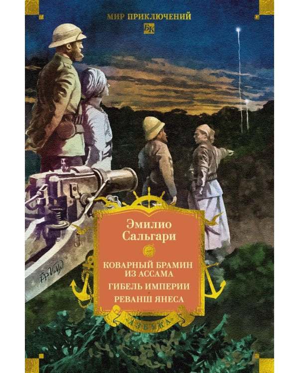 Коварный брамин из Ассама. Гибель империи. Реванш Янеса: романы