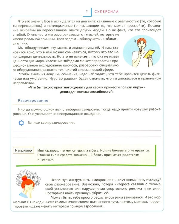 Переходный возраст - мучения или приключения? Как стать успешным и уверенным в себе. Книга для детей от 9 до 13 лет