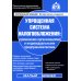 Упрощенная система налогообложения: применение организациями и ИП. 21-е изд., перераб.и доп