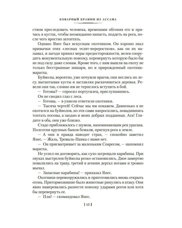Коварный брамин из Ассама. Гибель империи. Реванш Янеса: романы