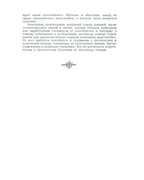Экстерьер лошади. (№ 51)