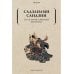 Дополнительное изображение книги «Сказания древней Японии»