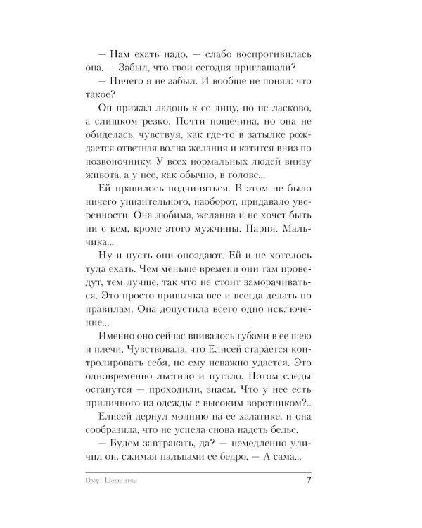 Омут Царевны: роман