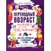 Переходный возраст - мучения или приключения? Как стать успешным и уверенным в себе. Книга для детей от 9 до 13 лет