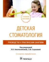 Детская стоматология. Руководство к практическим занятиям: Учебное пособие. 2-е изд., перераб