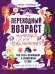 Переходный возраст - мучения или приключения? Как стать успешным и уверенным в себе. Книга для детей от 9 до 13 лет