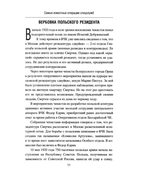 Самые известные операции спецслужб