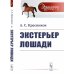 Энциклопедия конника Экстерьер лошади. (№ 51)