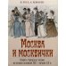 Москва и москвичи Москва и москвички. Очерки городской жизни во второй половине XIX – начале XX в.