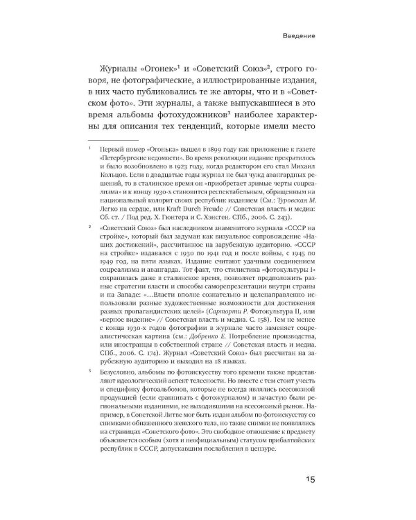 Тело власти и власть тела: журнальная фотография оттепели