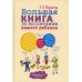 Большая книга по воспитанию вашего ребенка