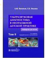 Ультразвуковая диагностика в неотложной детской практике: руководство для врачей. В 2 т. Т. 2. 2-е изд., перераб. и доп