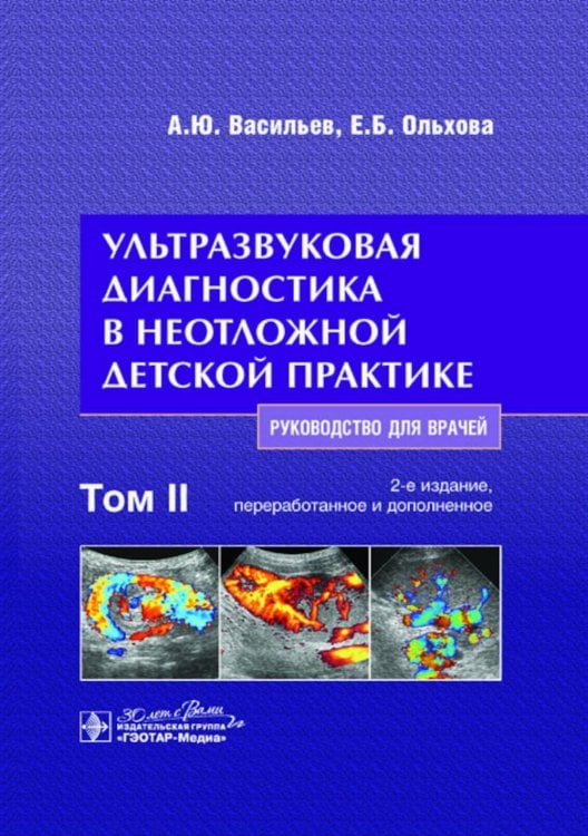 Ультразвуковая диагностика в неотложной детской практике: руководство для врачей. В 2 т. Т. 2. 2-е изд., перераб. и доп