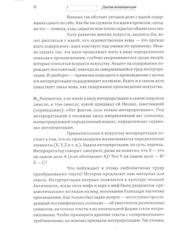 Против интерпретации и другие эссе. 2-е изд