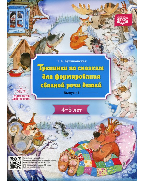Тренинги по сказкам для формирования связной речи детей 4-5л.Вып.4.(ФГОС) (0+)