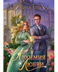 Алхимия любви