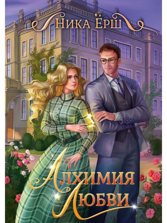 Алхимия любви Алхимия любви