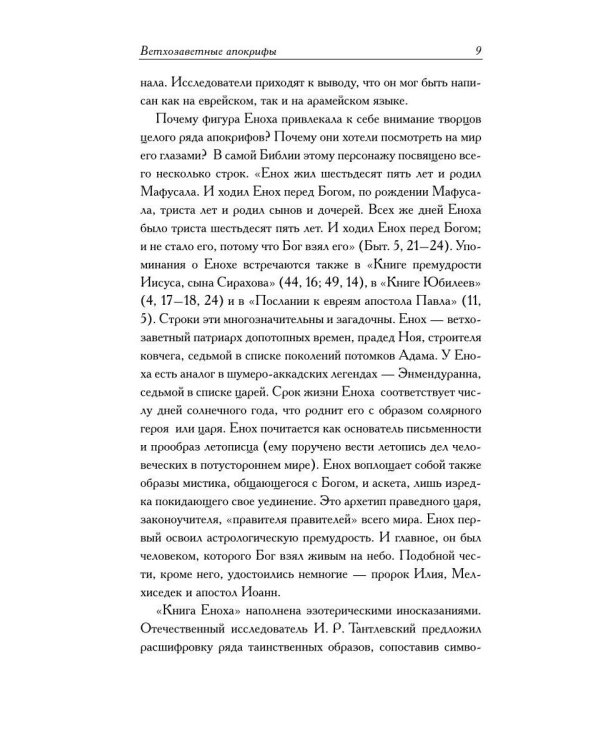 Ветхозаветные апокрифы. Книга Еноха; Книга Юбилеев, или Малое Бытие; Заветы двенадцати патриархов; Псалмы Соломона