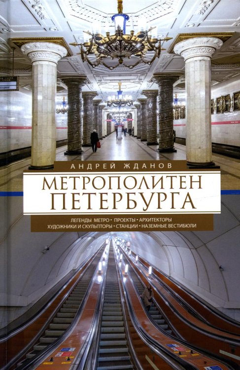 Метрополитен Петербурга. Легенды метро, проекты, архитекторы, художники и скульпторы, станции, наземные вестибюли. 2-е изд., перераб.и доп Метрополитен Петербурга. Легенды метро, проекты, архитекторы, художники и скульпторы, станции, наземные вестибюли. 2-е изд., перераб.и доп