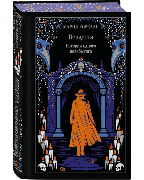 Вендетта. История одного позабытого