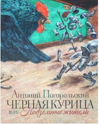 Черная курица или Подземные жители