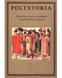 Династии, послы, иноверцы в средневековой Европе