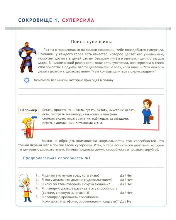 Переходный возраст - мучения или приключения? Как стать успешным и уверенным в себе. Книга для детей от 9 до 13 лет