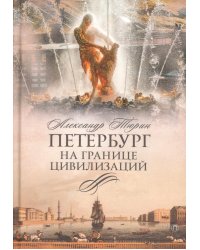 Петербург на границе цивилизаций