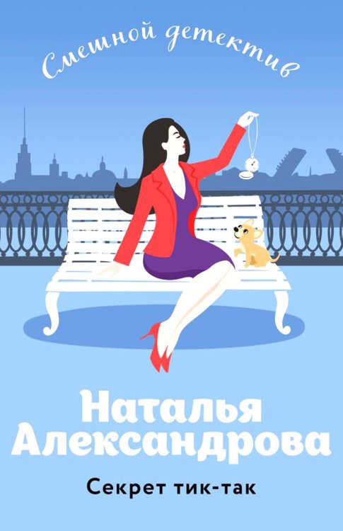 Смешной детектив Секрет тик-так