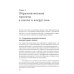 Языковая политика без политиков. Языковой активизм и миноритарные языки в России. 2-е изд
