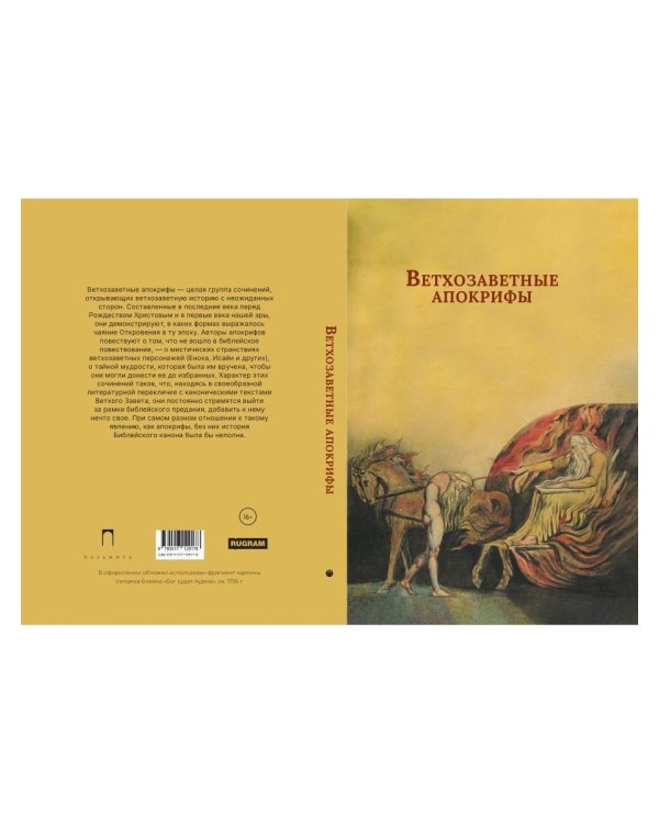 Ветхозаветные апокрифы. Книга Еноха; Книга Юбилеев, или Малое Бытие; Заветы двенадцати патриархов; Псалмы Соломона