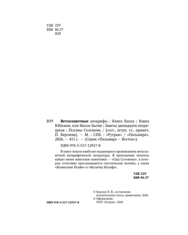 Ветхозаветные апокрифы. Книга Еноха; Книга Юбилеев, или Малое Бытие; Заветы двенадцати патриархов; Псалмы Соломона