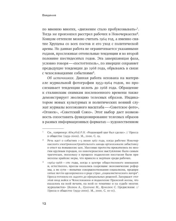 Тело власти и власть тела: журнальная фотография оттепели