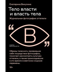 Тело власти и власть тела: журнальная фотография оттепели