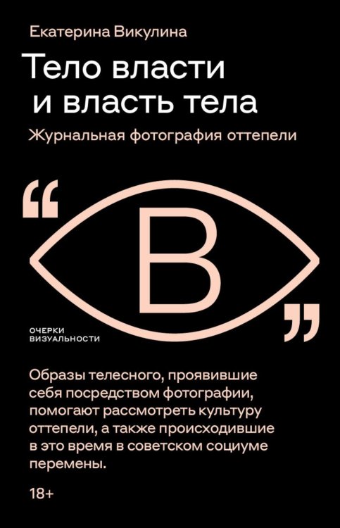 Тело власти и власть тела: журнальная фотография оттепели
