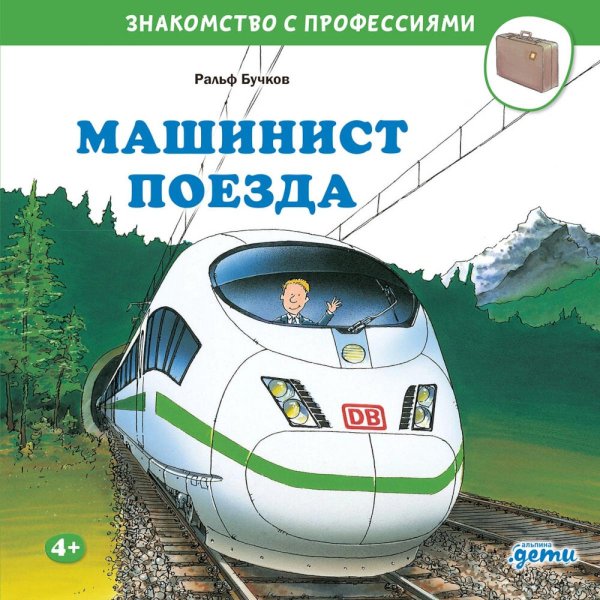 Знакомство с профессиями Машинист поезда