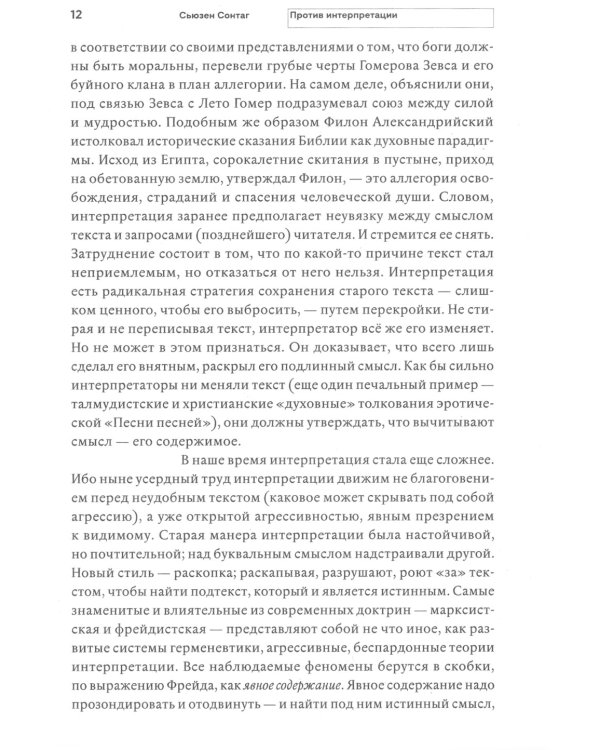 Против интерпретации и другие эссе. 2-е изд