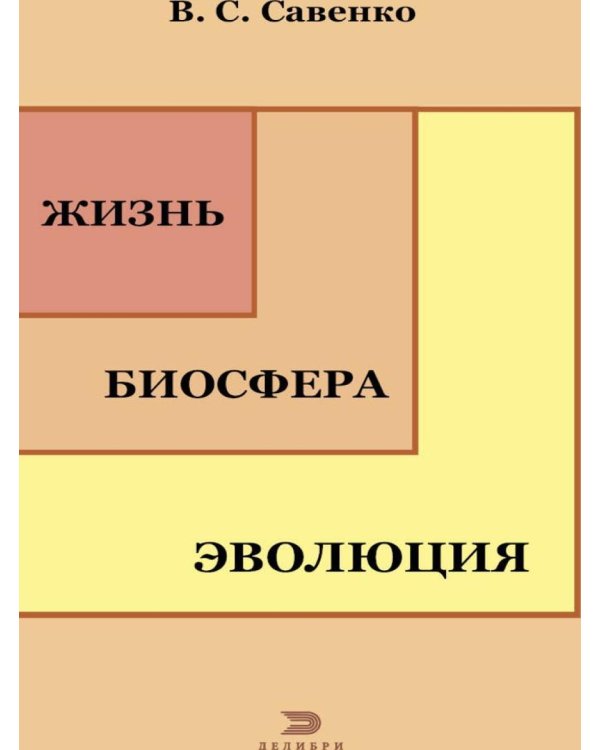 Дополнительное изображение книги «Жизнь, биосфера, эволюция»
