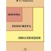 Дополнительное изображение книги «Жизнь, биосфера, эволюция»