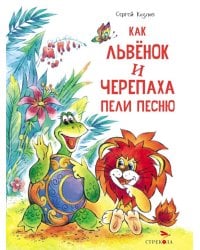 Как Львенок и Черепаха пели песню: сказка