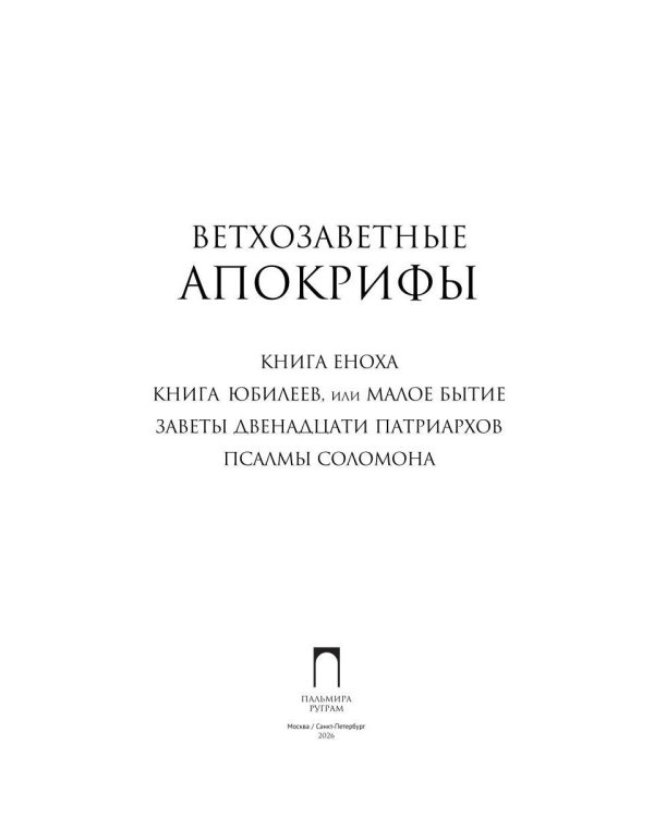 Ветхозаветные апокрифы. Книга Еноха; Книга Юбилеев, или Малое Бытие; Заветы двенадцати патриархов; Псалмы Соломона