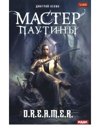 Охотник на читеров. Мастер паутины